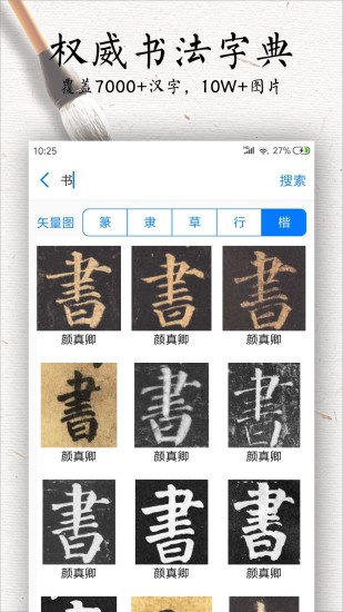 书法碑帖大全APP