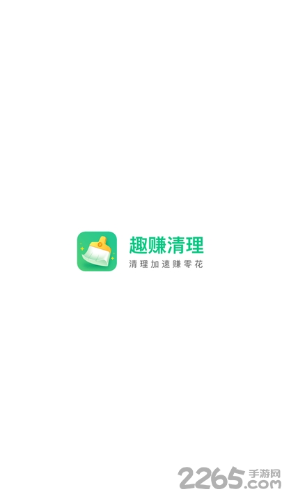趣赚清理APP