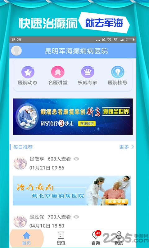 昆明军海癫痫病医院APP