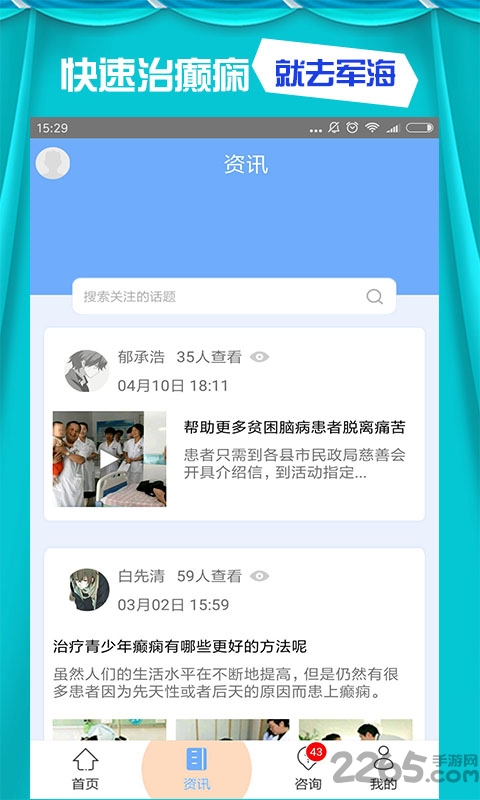 昆明军海癫痫病医院APP