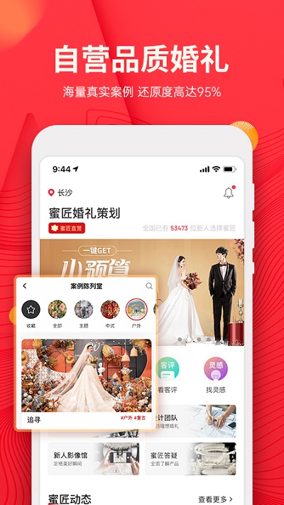 蜜匠婚礼官方版 蜜匠婚礼app下载