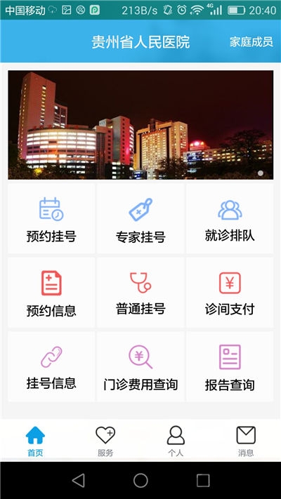 贵州省人民医院APP