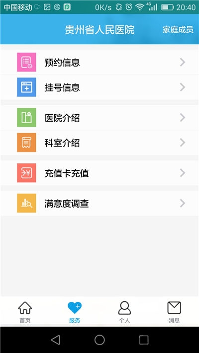 贵州省人民医院APP