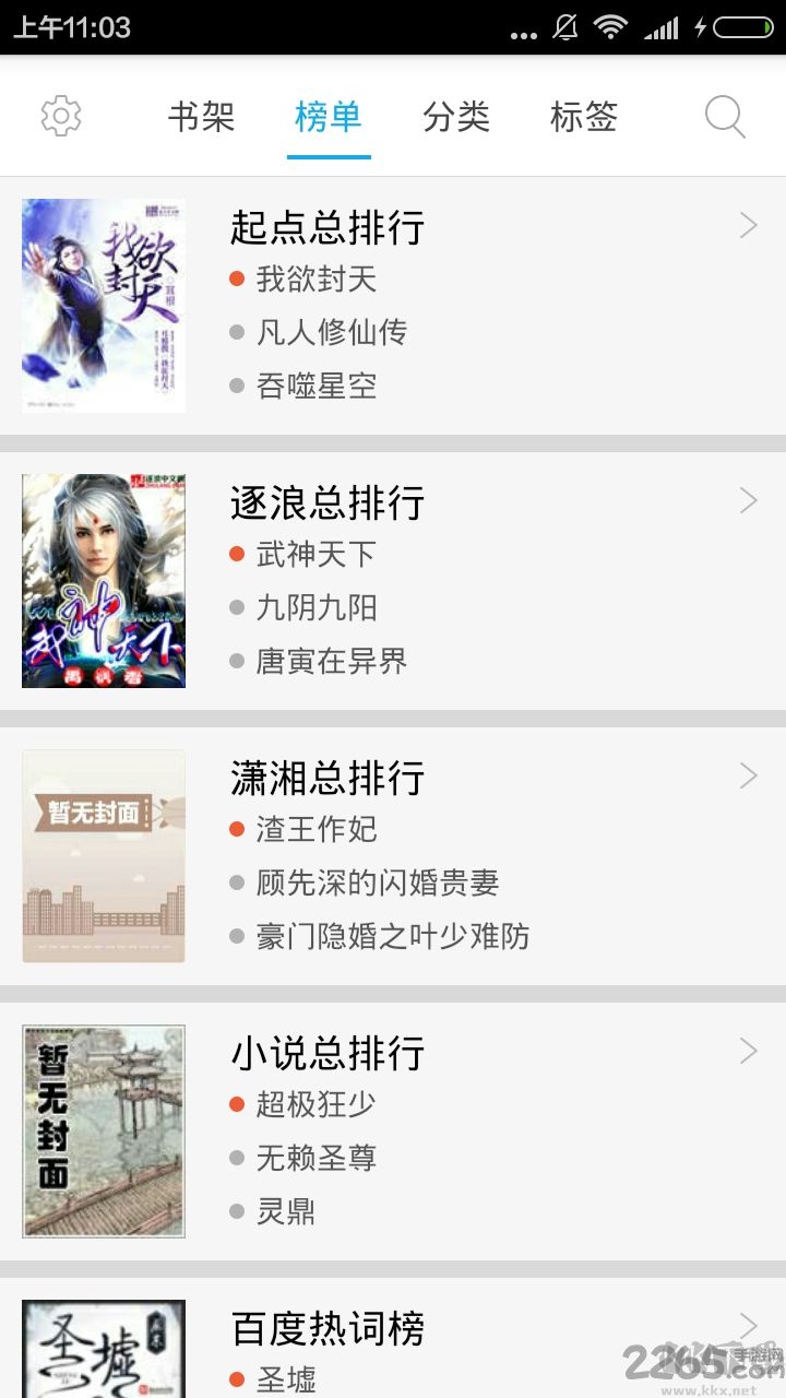 小说排行榜APP