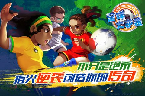 天天世界杯可玩版