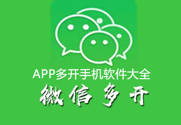 多开分身APP下载_安卓微信多开_可多开应用的手机软件大全