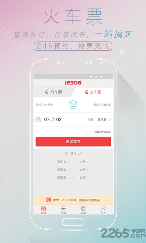全国汽车票app下载
