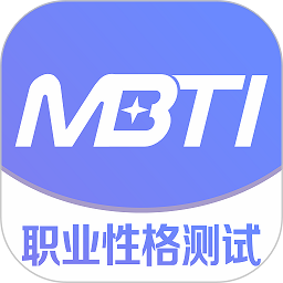 MBTI职业性格测试APP(心理测试) v1.20安卓版