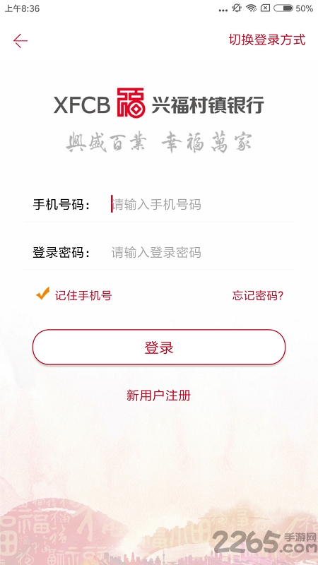 兴福村镇银行APP