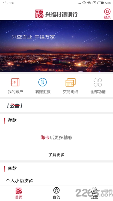 兴福村镇银行APP