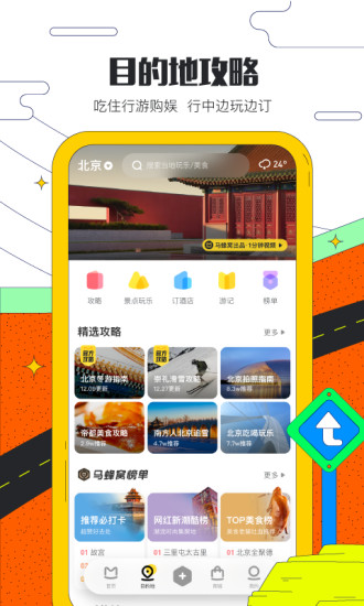 马蜂窝旅游APP(酒店预订)