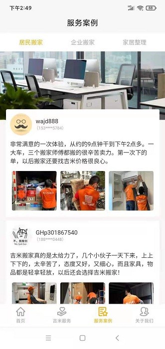 吉米搬家APP