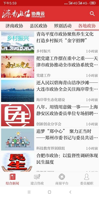 济南政协APP