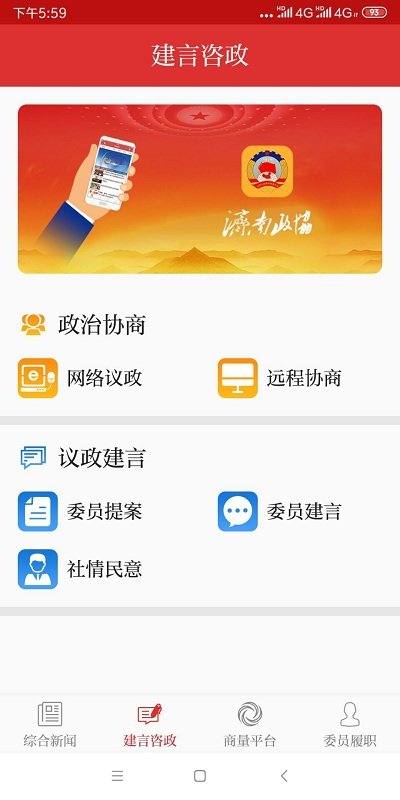 济南政协APP