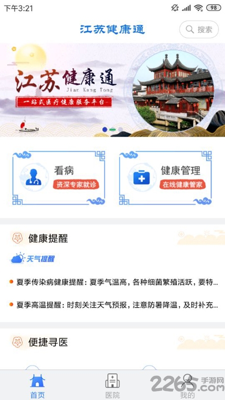 江苏健康通APP