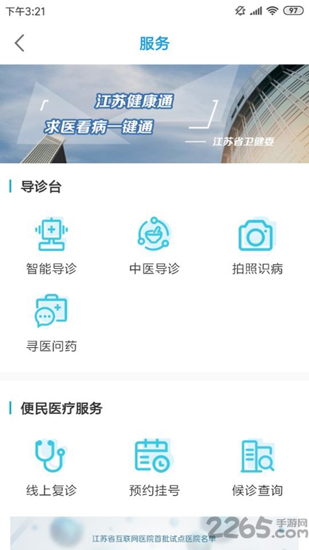 江苏健康通APP
