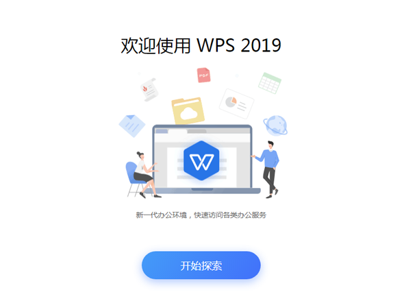 WPSOffice2019专业版