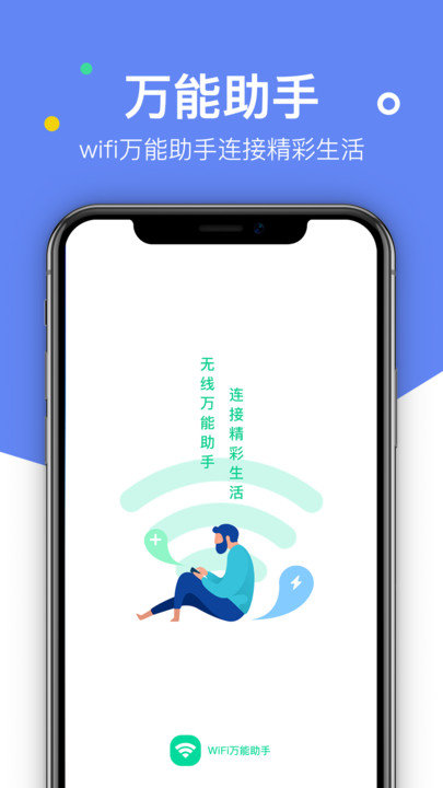 WiFi万能助手