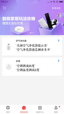 小爱音箱APP(智能家居)