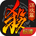 三国杀移动版(永久激活) 九游版v4.1.0