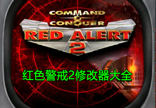 红色警戒2修改器下载大全_红警2修改器(共和国之辉,尤里的复仇等)精选