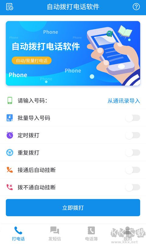 自动拨打电话APP