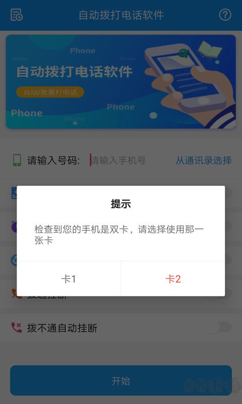 自动拨打电话APP