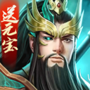 三国战争无限元宝版 最新版v25.043