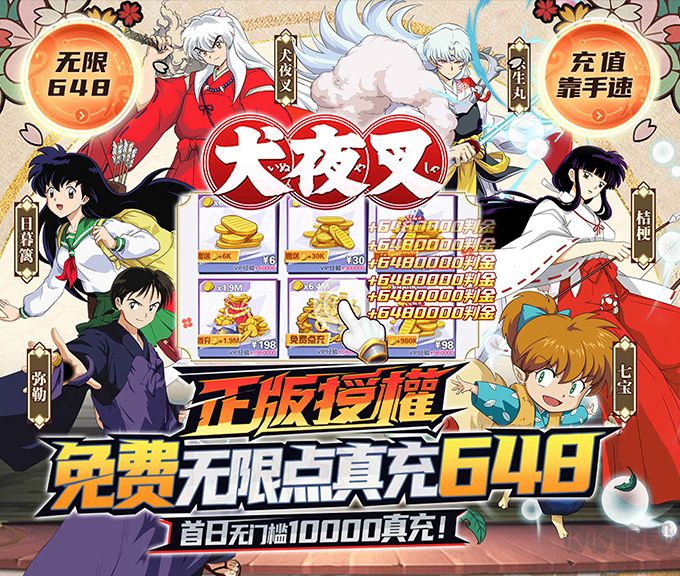 犬夜叉-送20万真充