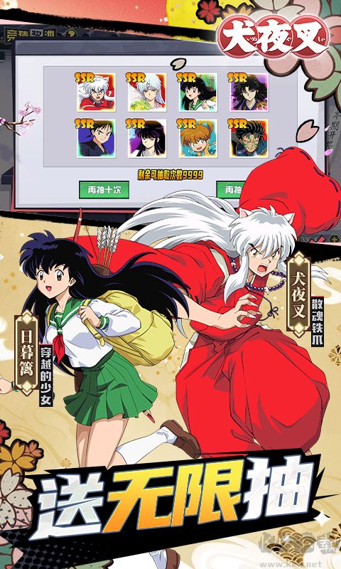 犬夜叉-送20万真充