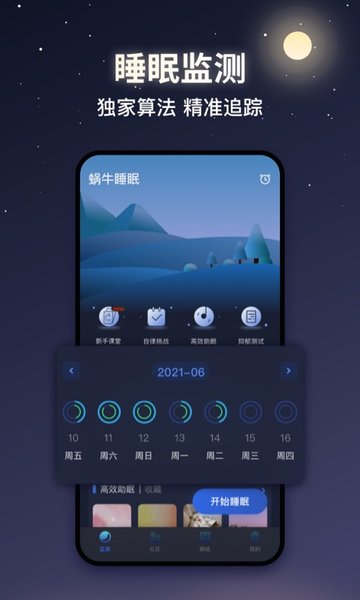 蜗牛睡眠APP