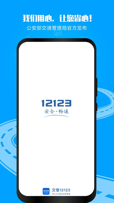 交管12123APP