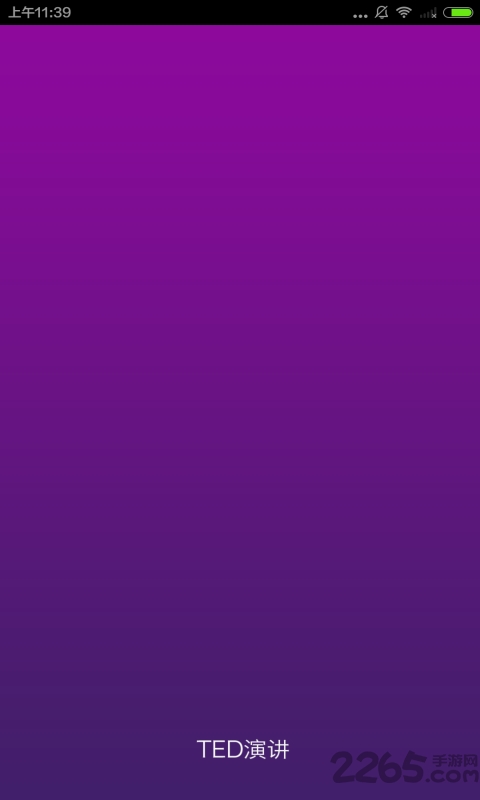 TED英语演讲app