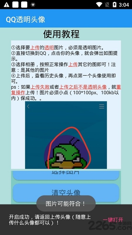 QQ透明头像制作APP