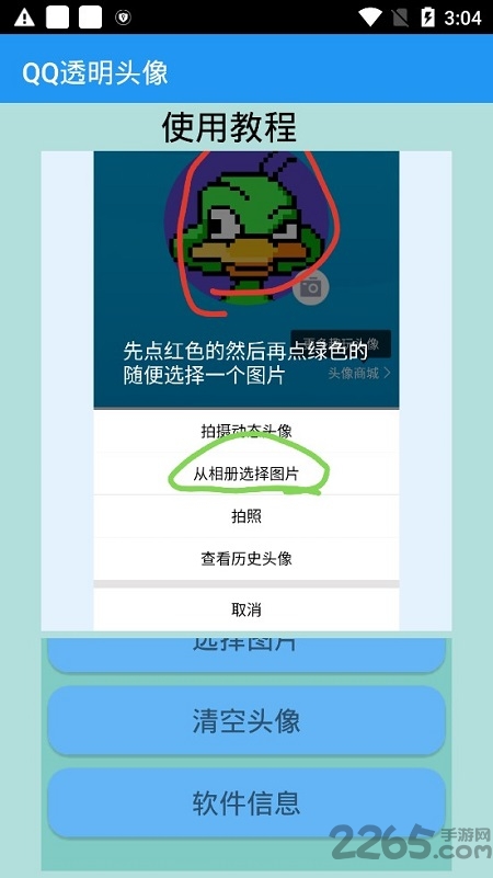 QQ透明头像制作APP