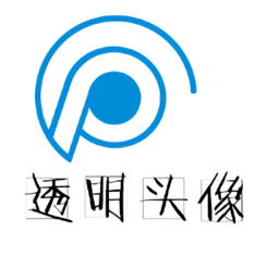 QQ透明头像制作APPv1.0安卓版[暂未上线]