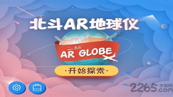 北斗AR地球仪官方版