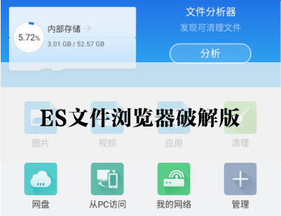 ES文件浏览器破解版_ES文件管理器破解版下载大全