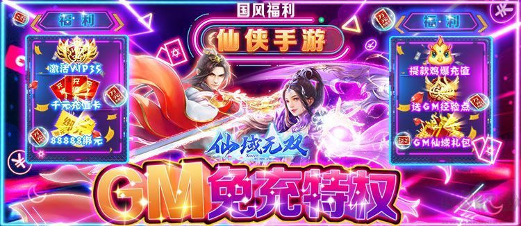 仙域无双(GM免充特权)