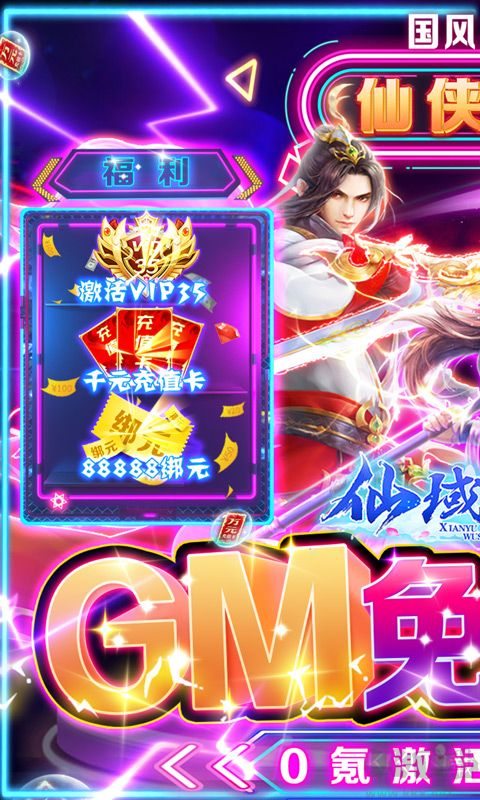 仙域无双 GM免充特权