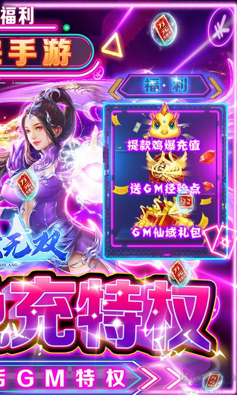 仙域无双 GM免充特权
