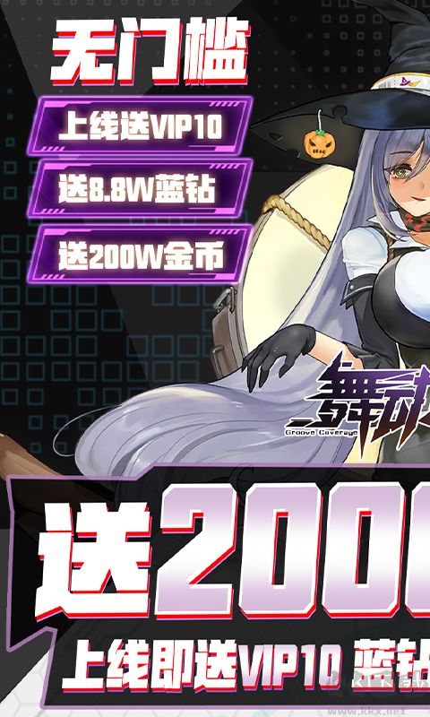 舞动精灵送2W真充