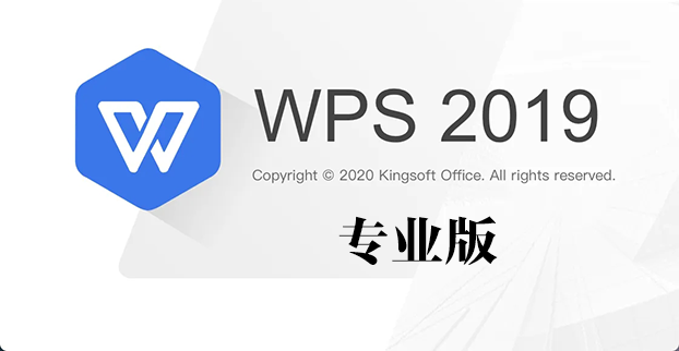 WPS2019专业版下载大全_WPS2019专业版破解版合集