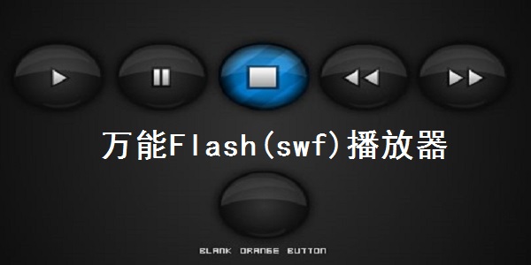 Flash播放器免费下载