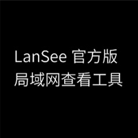 LanSee局域网查看工具 绿色免费版