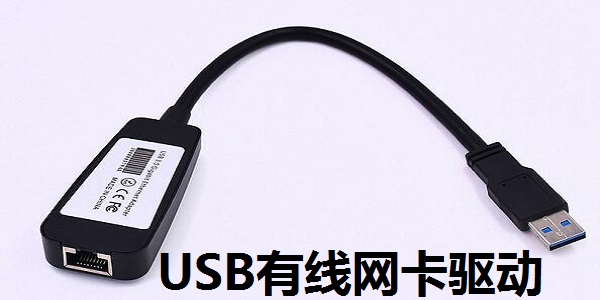 USB有线网卡驱动截图