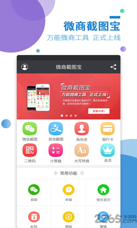 微商截图宝最新版免费破解版