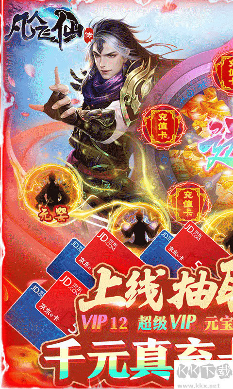 凡人飞仙传 一元商城版