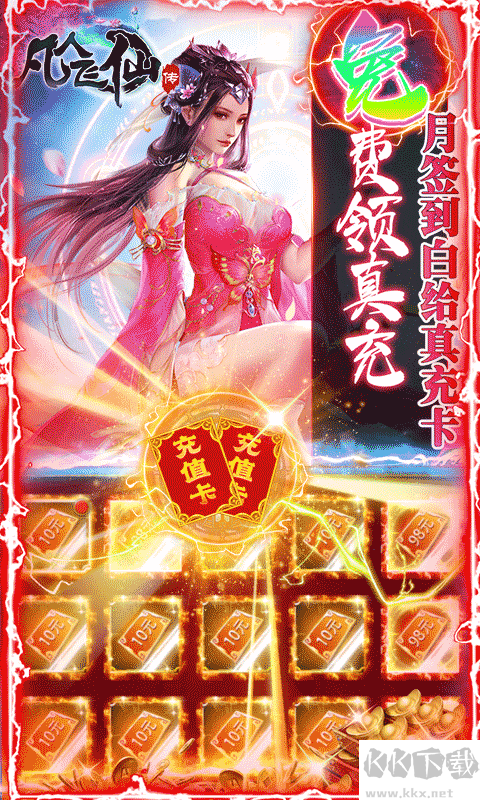 凡人飞仙传 一元商城版