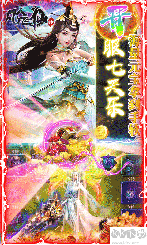 凡人飞仙传 一元商城版